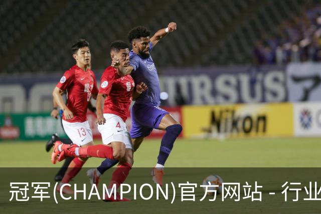 冠军(CHAMPION)官方网站 - 行业领先的体育数据平企业介绍